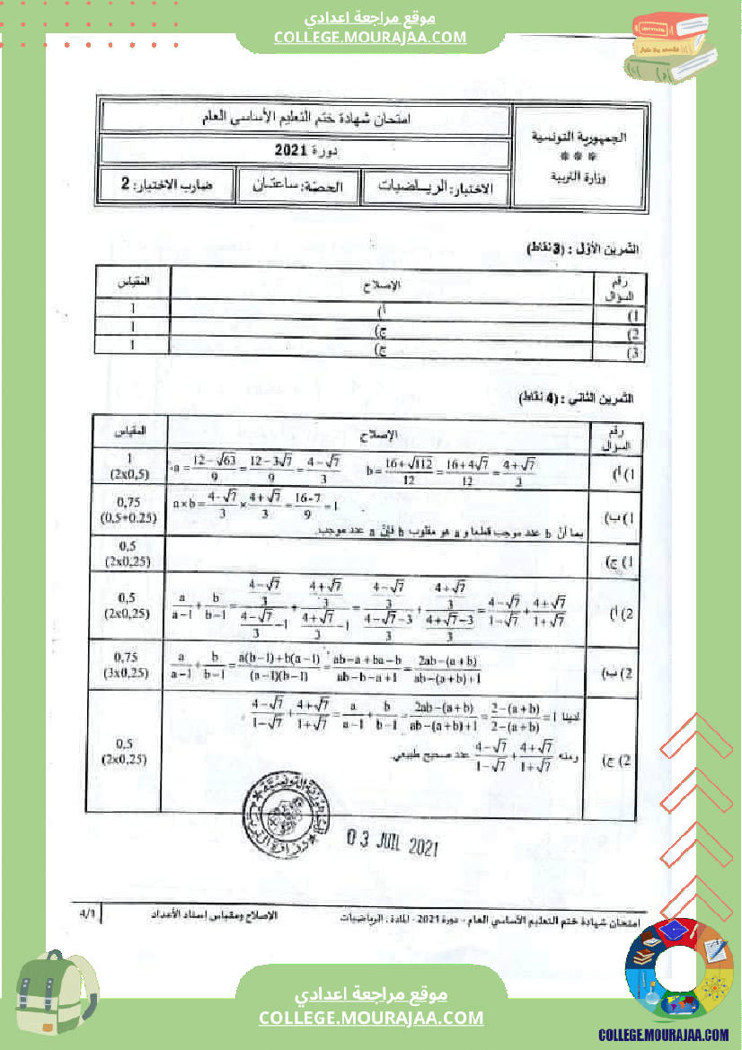 اصلاح اختبار الرياضيات مناظرة النوفيام سنة 2021